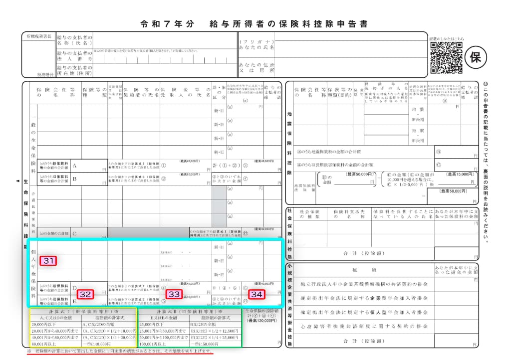 令和7年分-給与所得者の保険料控除申告書-41