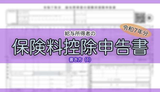 【令和7年分】給与所得者の保険料控除申告書の書き方（1）