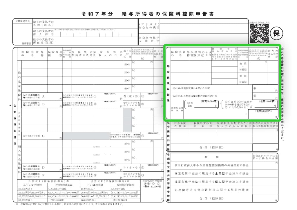 令和7年分-給与所得者の保険料控除申告書-61