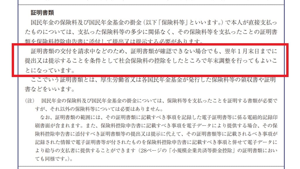 令和7年分-控除証明書が間に合わない場合-13