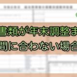 令和7年分-控除証明書が間に合わない場合
