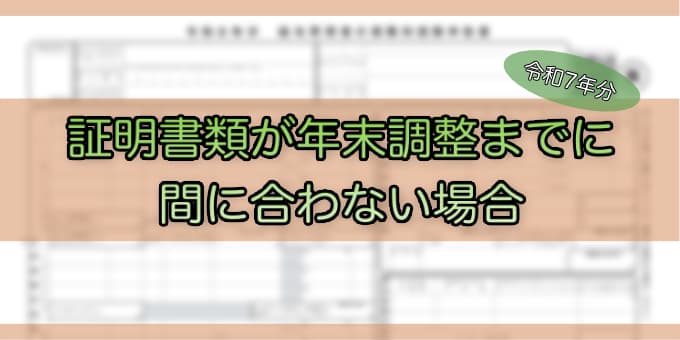 令和7年分-控除証明書が間に合わない場合