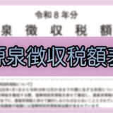 令和8年分-源泉徴収税額表