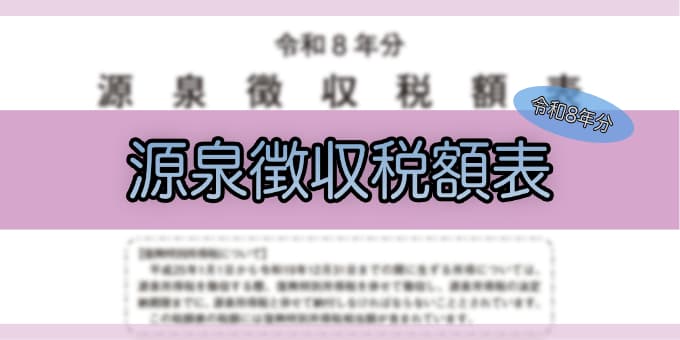 令和8年分-源泉徴収税額表